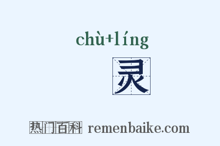 俶灵是什么意思的图片